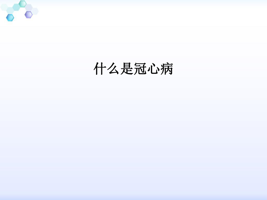 冠心病健康宣教.ppt_第2页