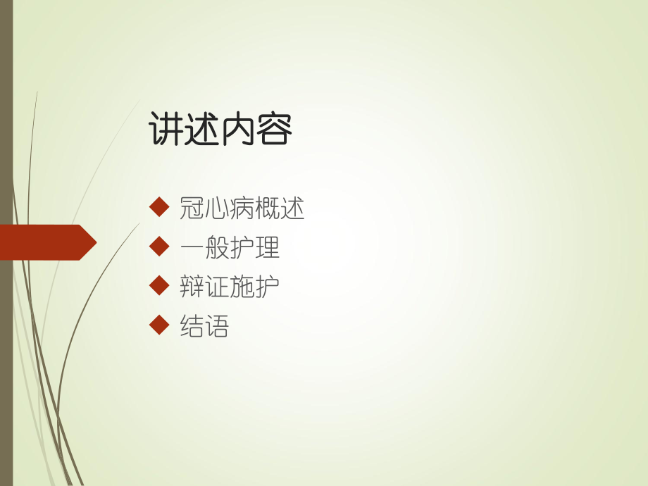 冠心病的中医护理知识.ppt_第2页