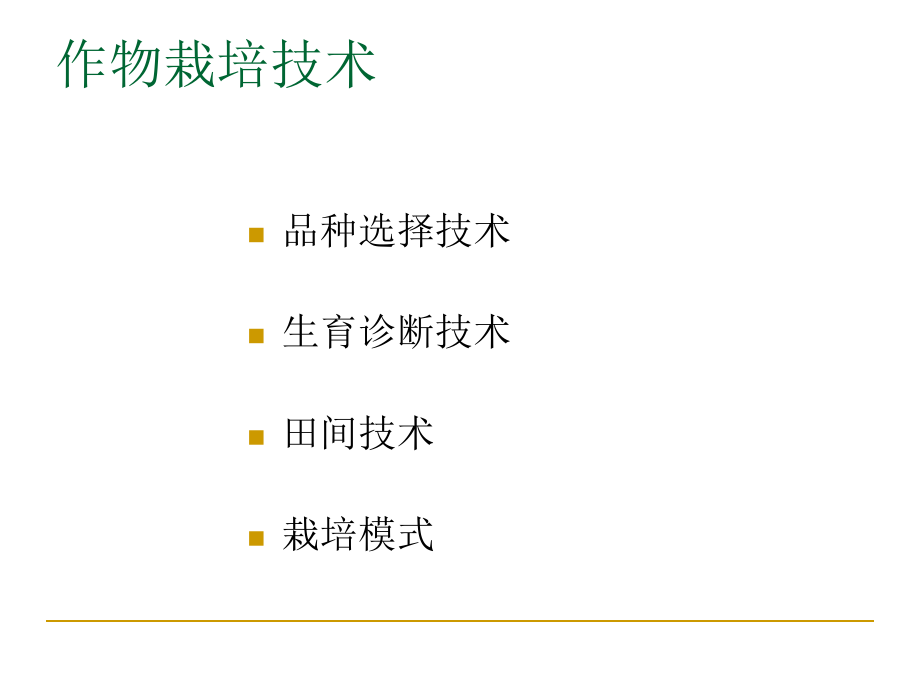 作物栽培技术.ppt_第3页