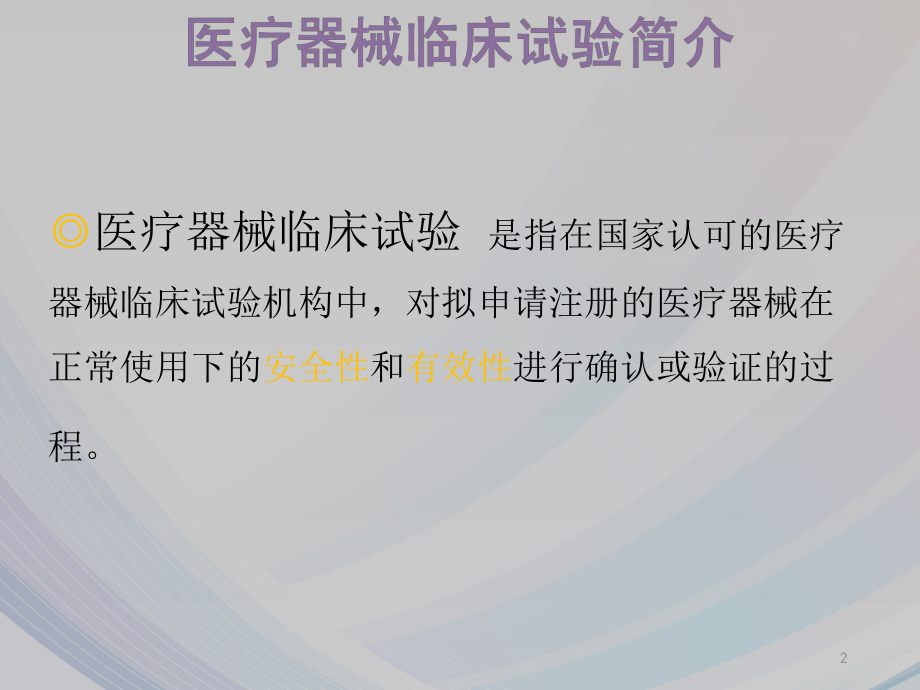 医疗器械临床试验.ppt_第2页