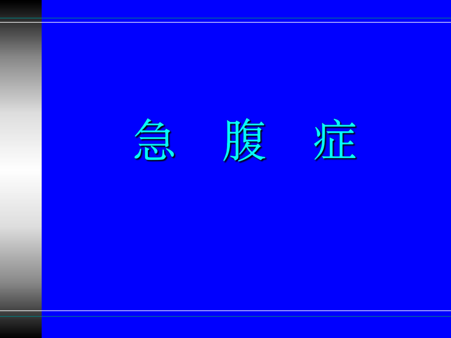 急腹症影像学.ppt_第1页