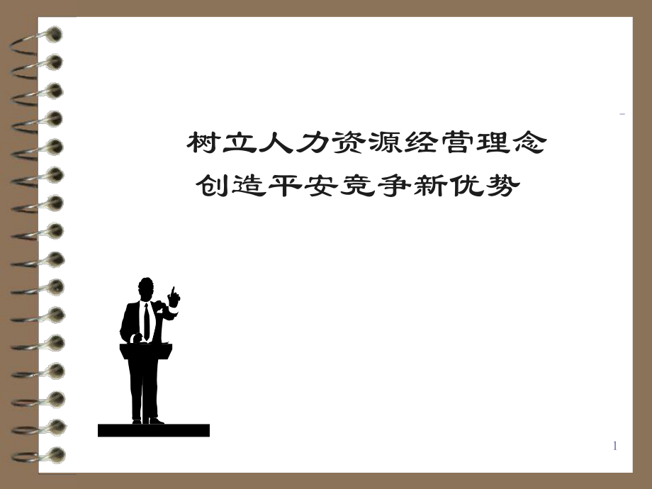 公司人力资源理念.ppt_第1页