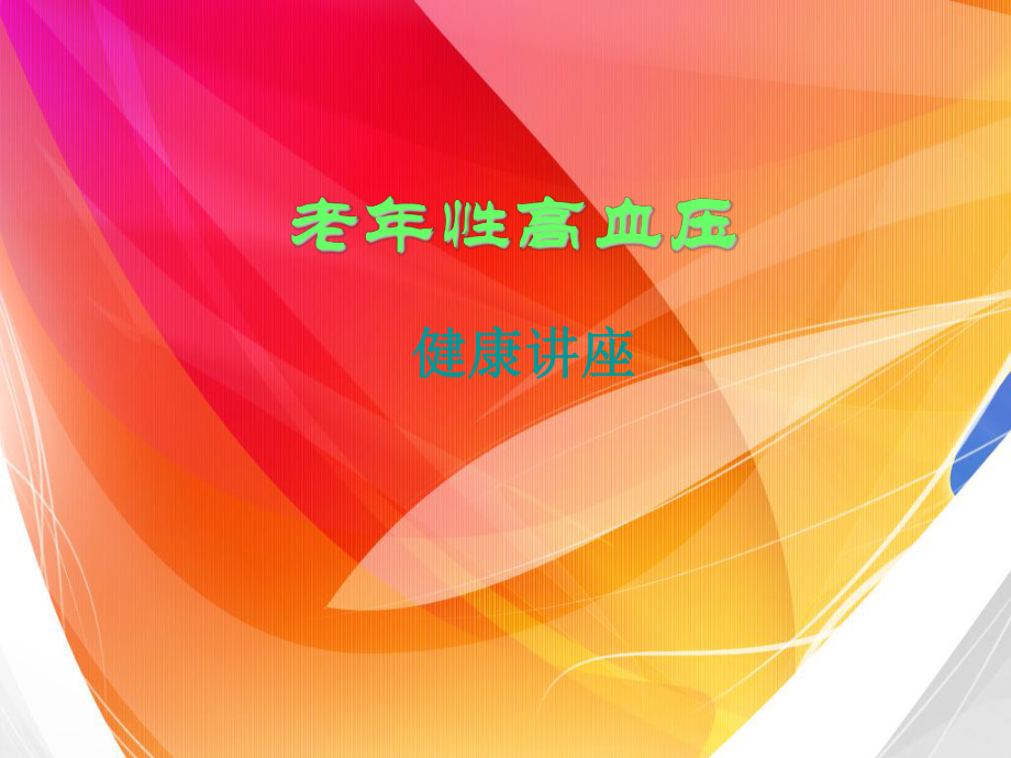 老性高血压.ppt_第1页