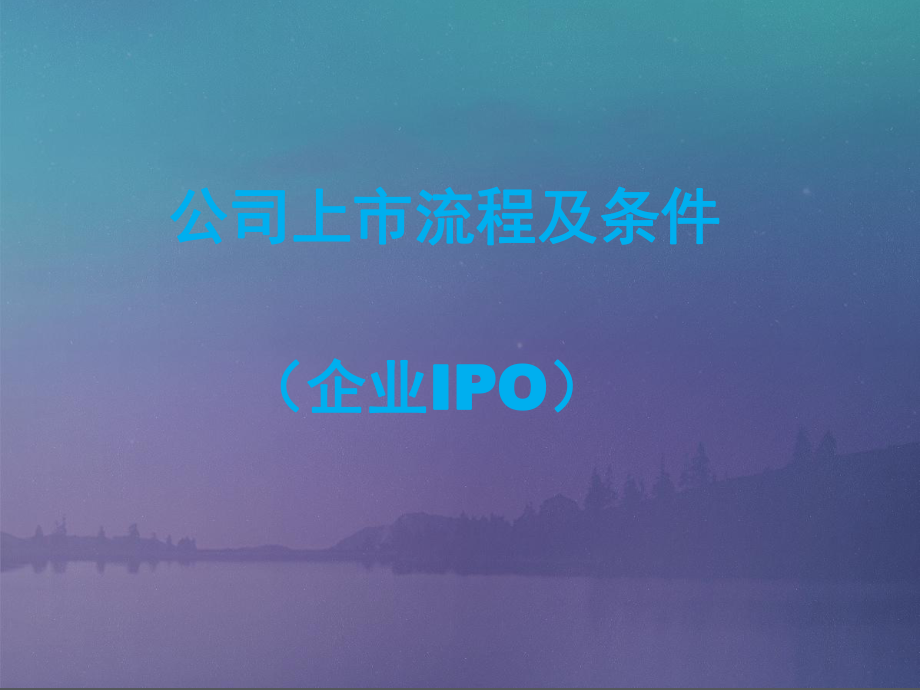 公司上市流程及条件(企业IPO).ppt_第1页