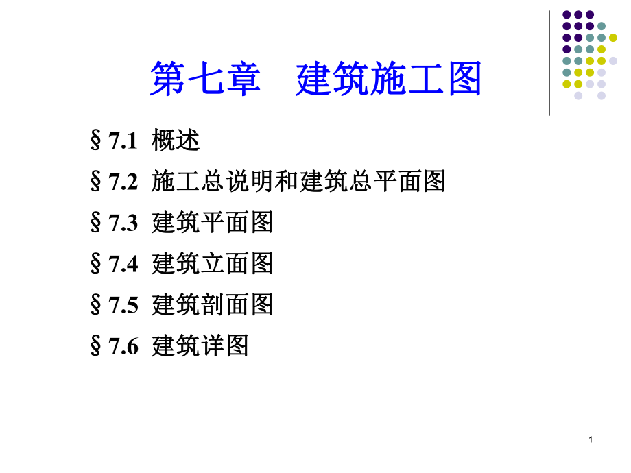 总平面图、平面图ppt课件.ppt_第1页