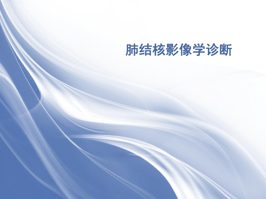 肺结核的影像学诊断.ppt_第1页