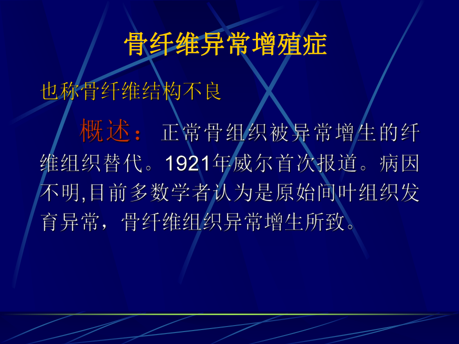 骨纤的影像学诊断.ppt_第2页