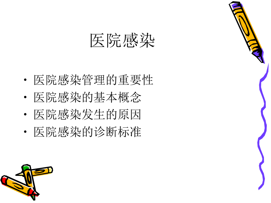 医院感染伍桂.ppt_第2页