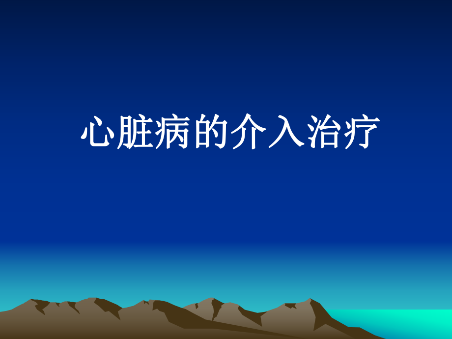 冠心病的介入治疗.ppt_第1页