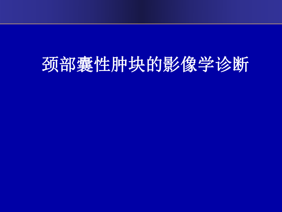 颈部囊性肿块的影像学诊断.ppt_第1页