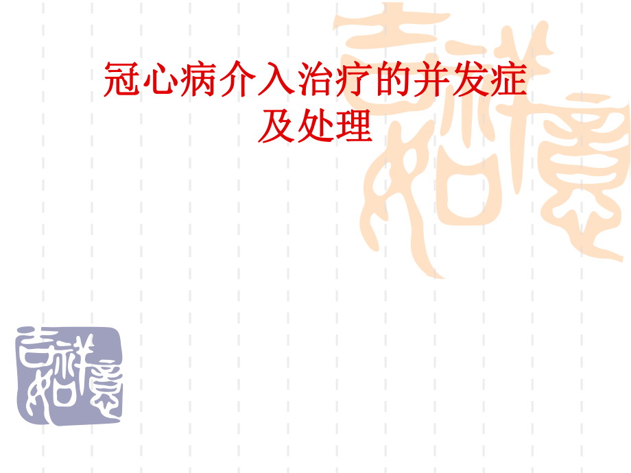 冠心病介入治疗的并发症.ppt_第1页