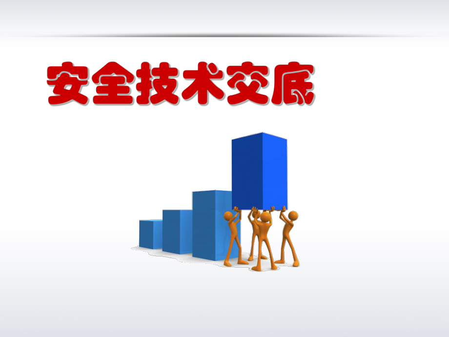 公司安全技术交底培训.ppt_第1页