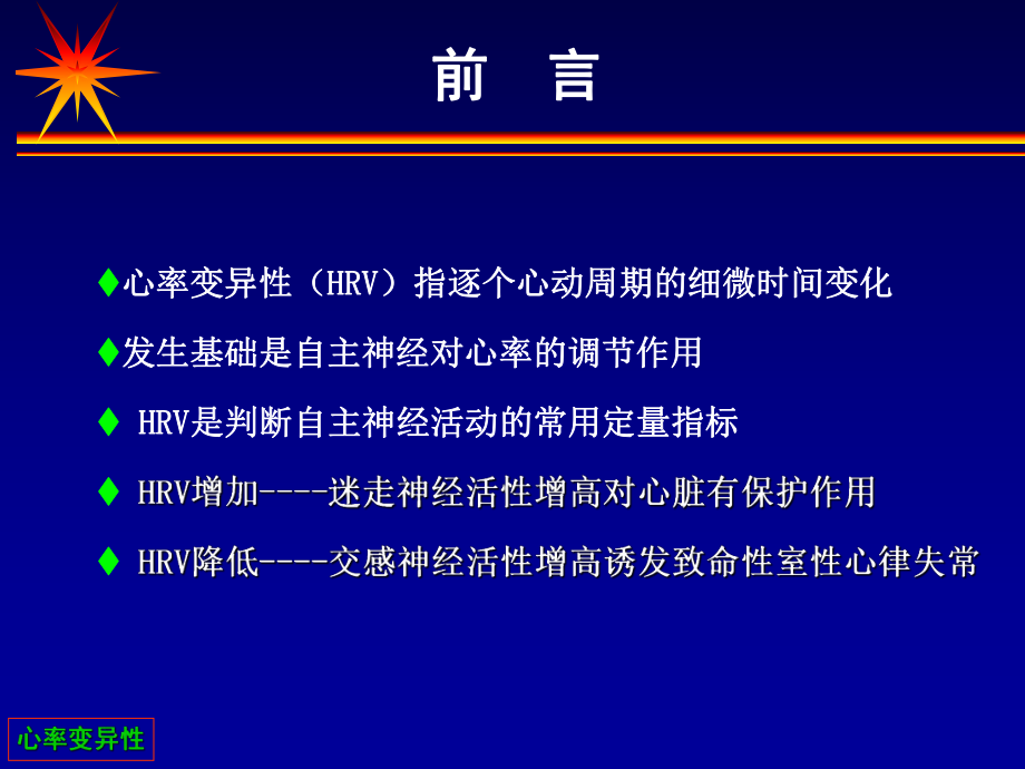 心率变异性在临床的应用张树龙.ppt_第2页