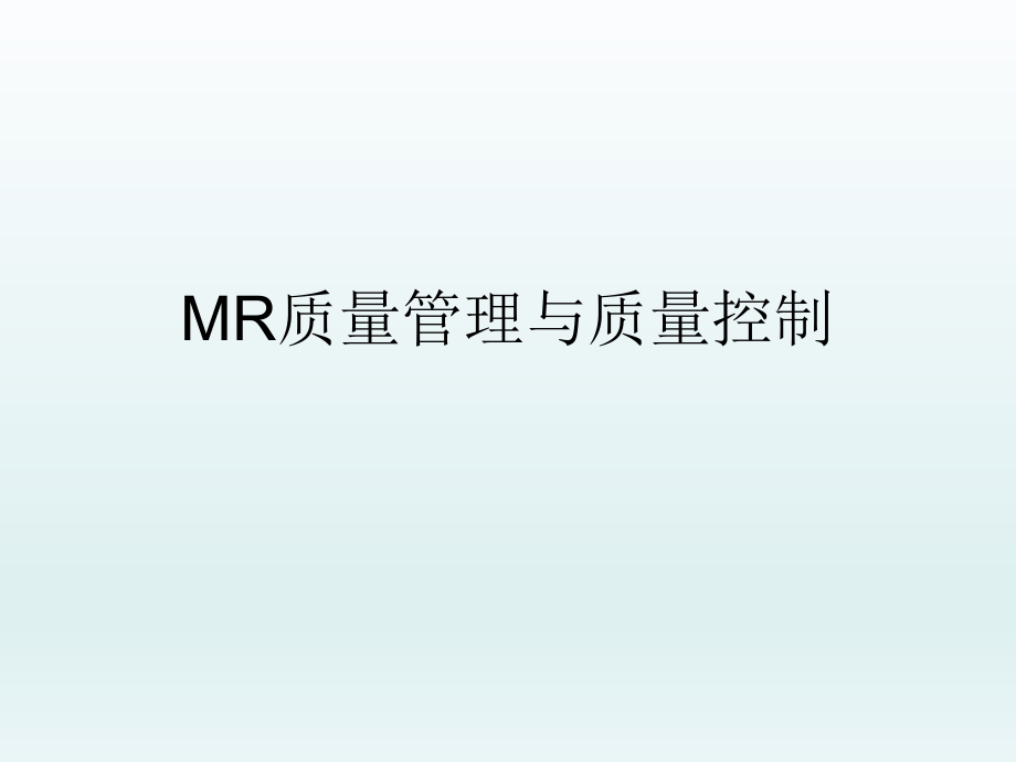 MR质量管理与质量控制.ppt_第1页