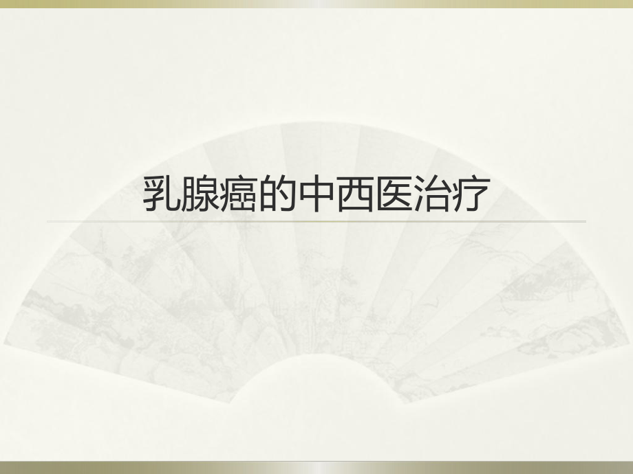 乳腺癌的中西医的治疗.ppt_第1页