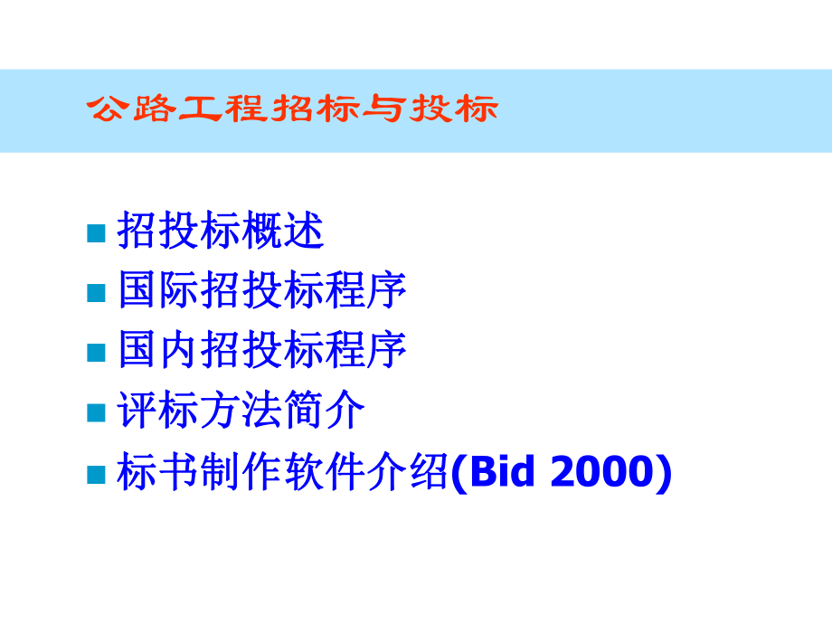 公路工程招投标...ppt_第2页