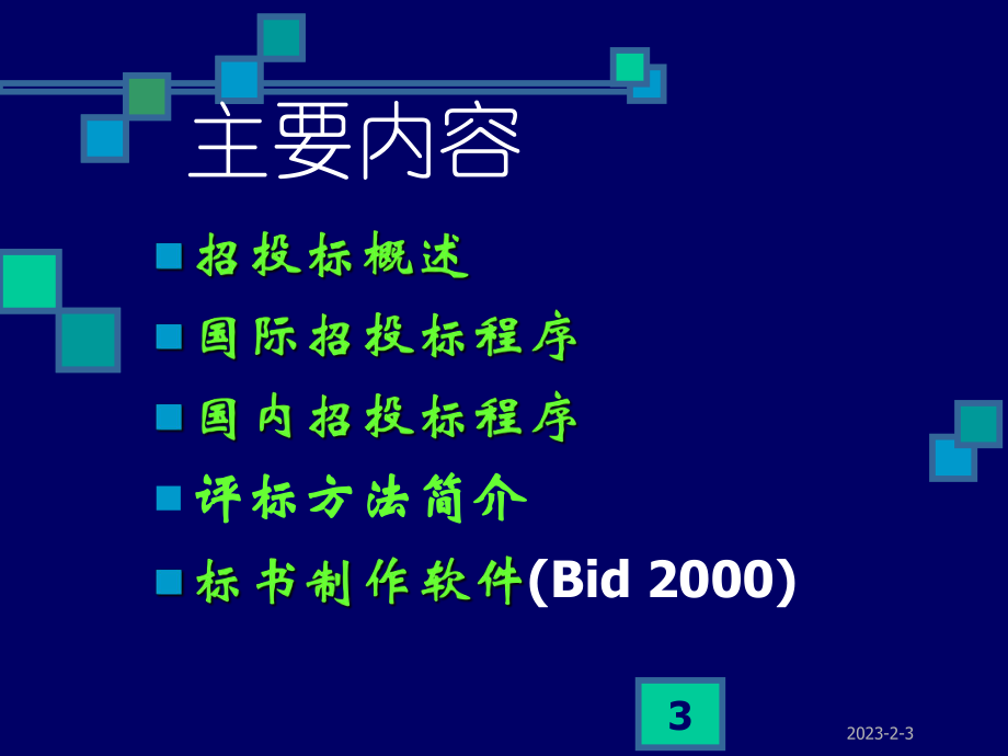 公路工程招投标...ppt_第3页