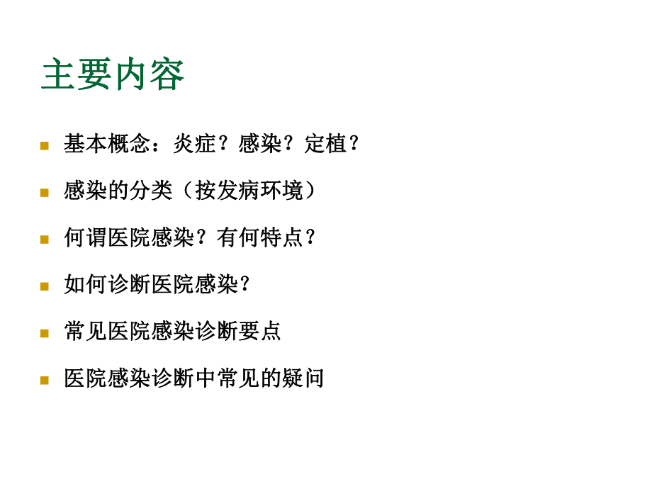 医院感染诊断标准.ppt_第2页