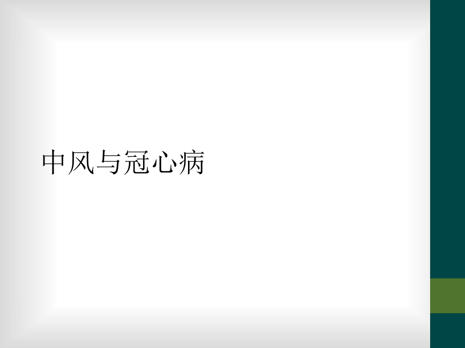 中风与冠心病.ppt_第1页