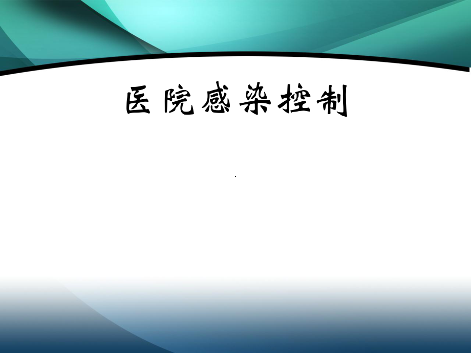 医院感染控制.ppt_第1页