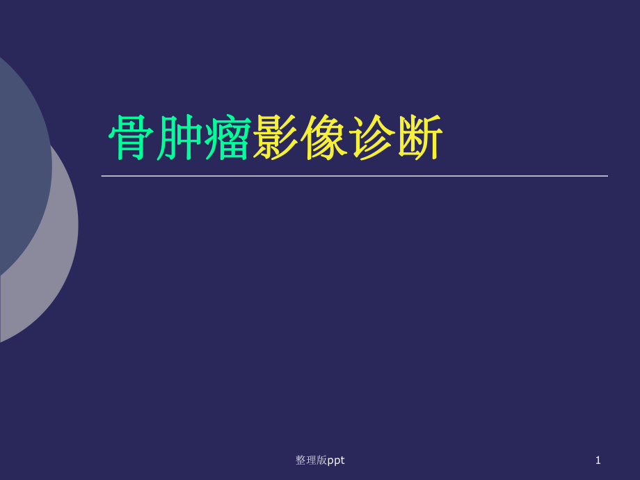 骨肿瘤影像学诊断.ppt_第1页