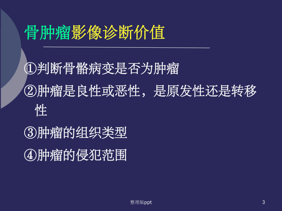 骨肿瘤影像学诊断.ppt_第3页