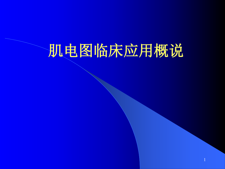 肌电图的临床应用.ppt_第1页