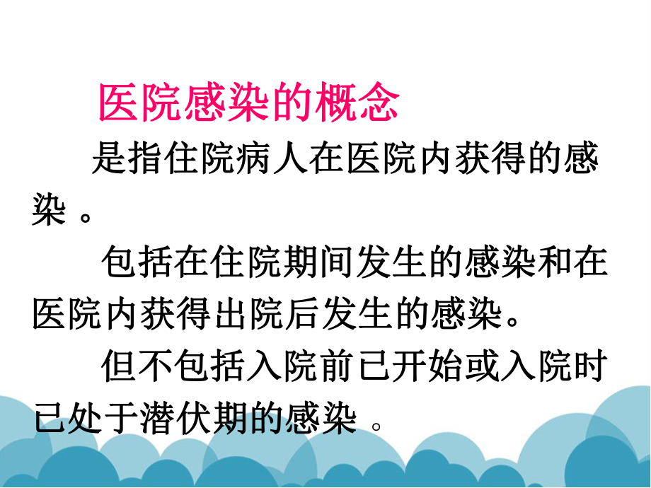 医院感染知识培训.ppt_第2页