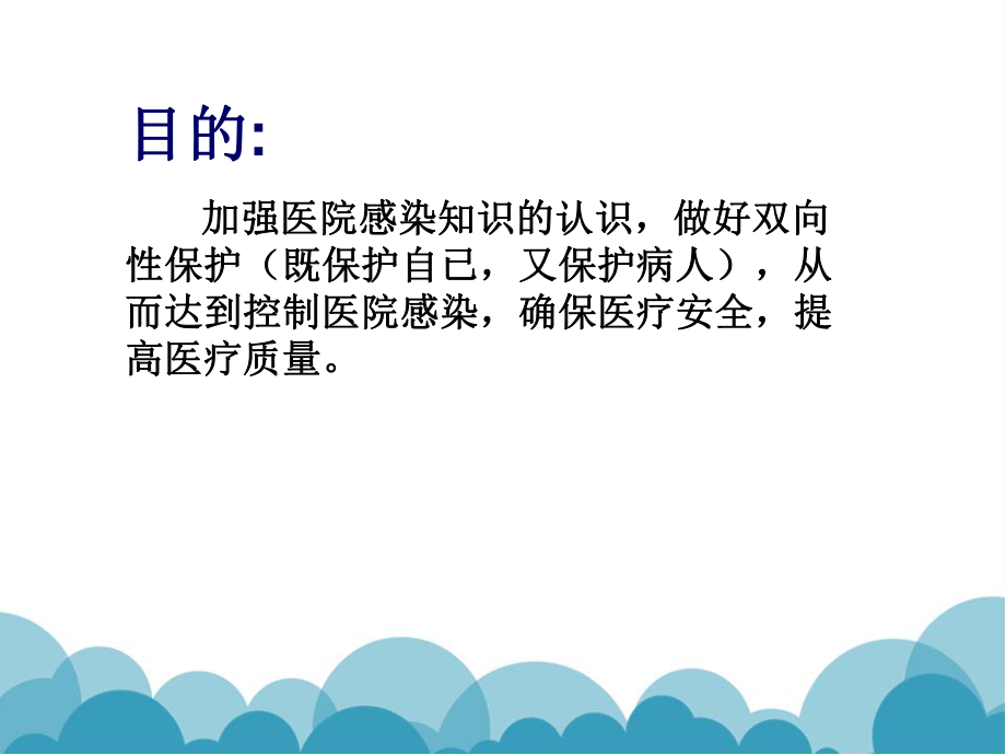 医院感染知识培训.ppt_第3页