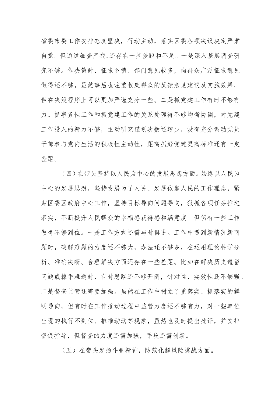 2022年度区委副书记民主生活会“六个带头”对照检查材料（六个方面）.docx_第3页