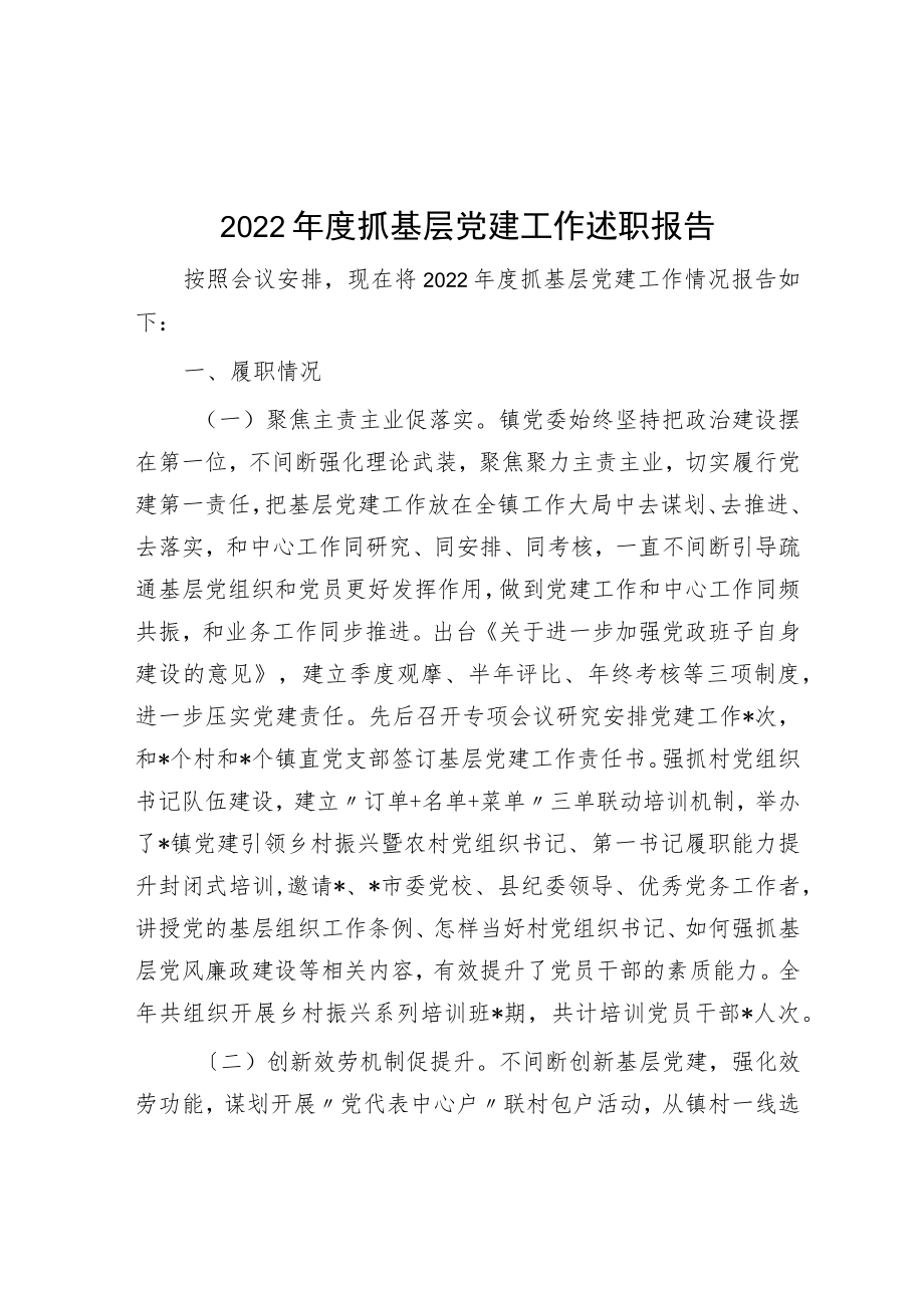 2022年度抓基层党建工作述职报告.docx_第1页