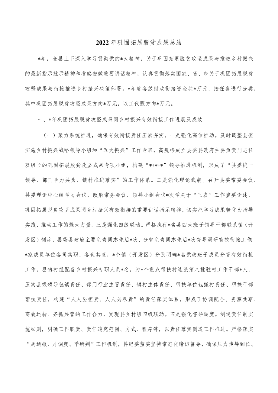 2022年巩固拓展脱贫成果总结.docx_第1页