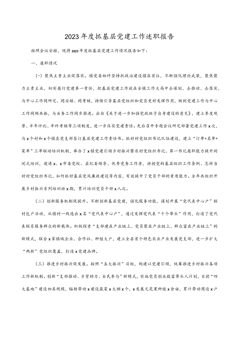 2023年度抓基层党建工作述职报告（1）.docx_第1页