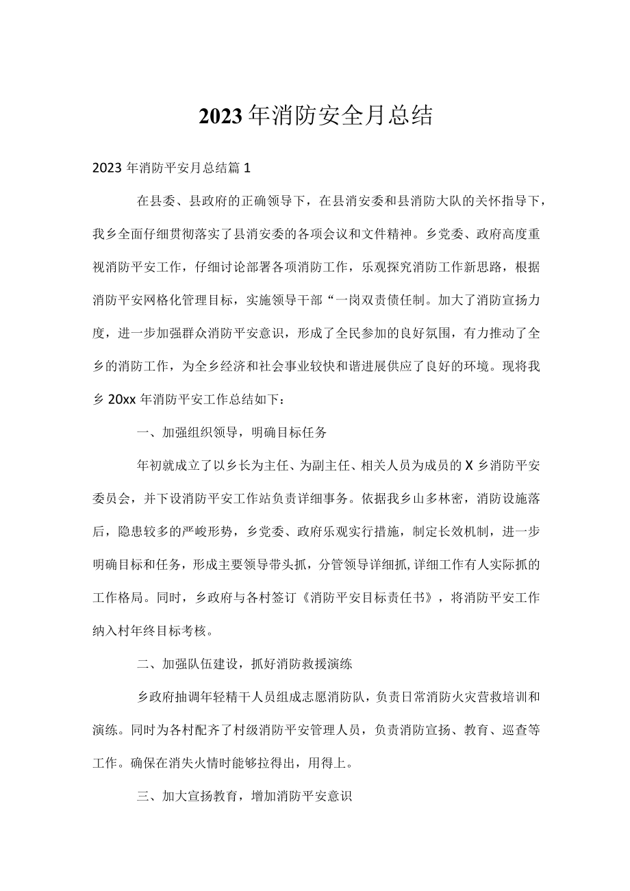 2023年消防安全月总结.docx_第1页