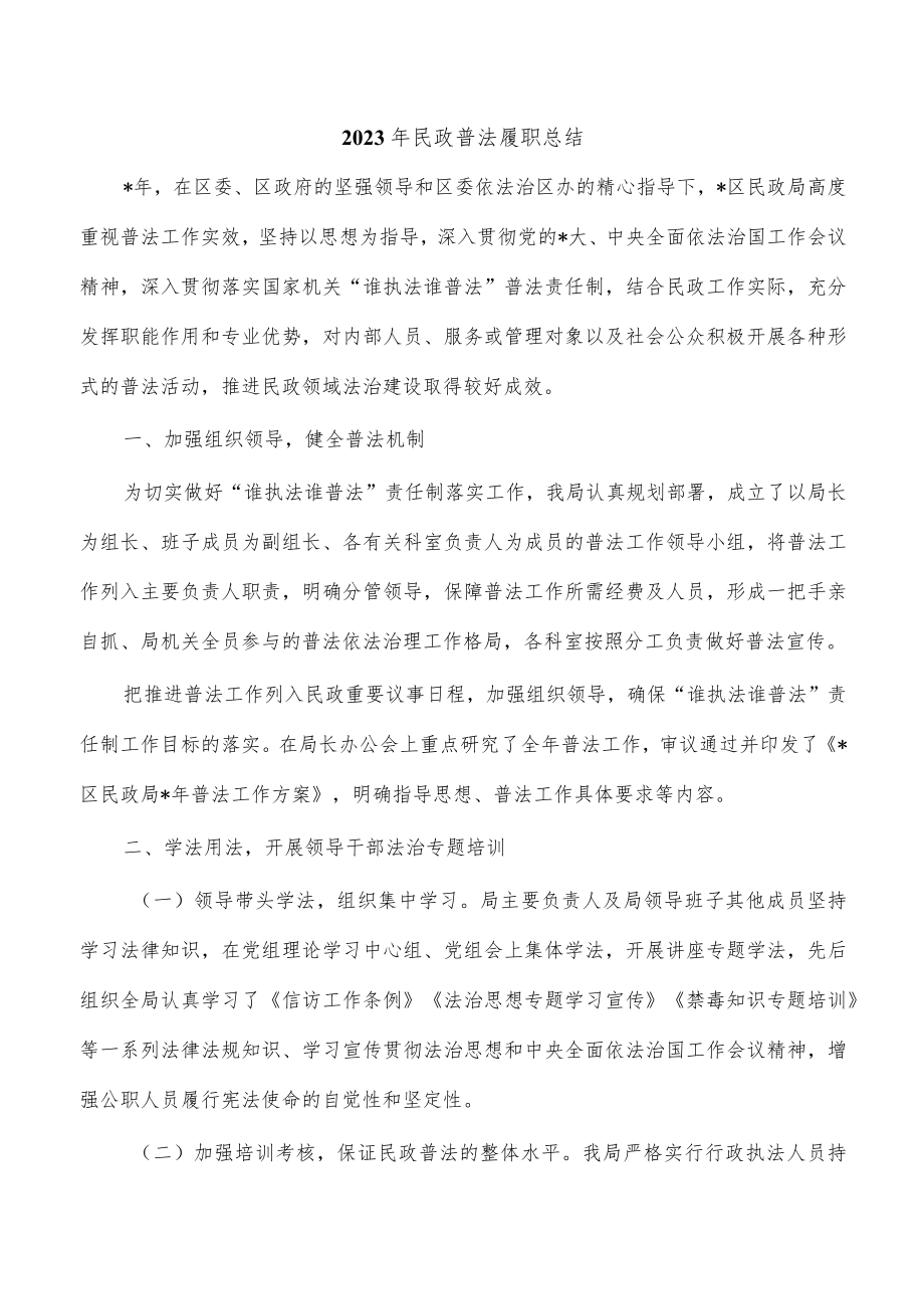 2023年民政普法履职总结.docx_第1页