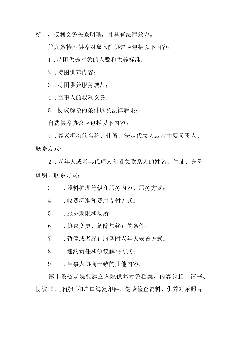 2023年敬老院建设与管理规范.docx_第3页