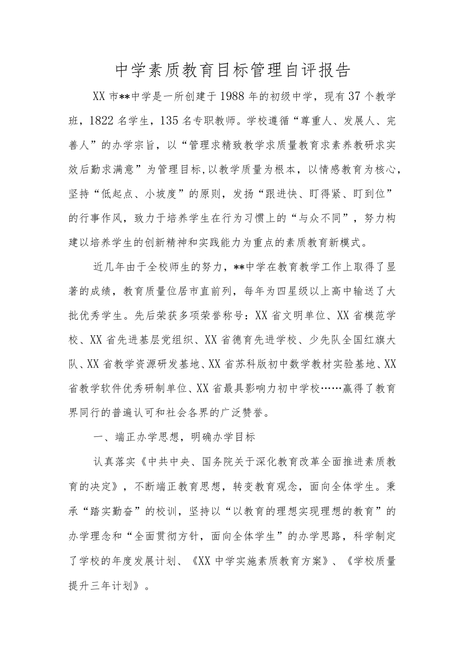 XX中学素质教育目标管理自评报告.docx_第1页