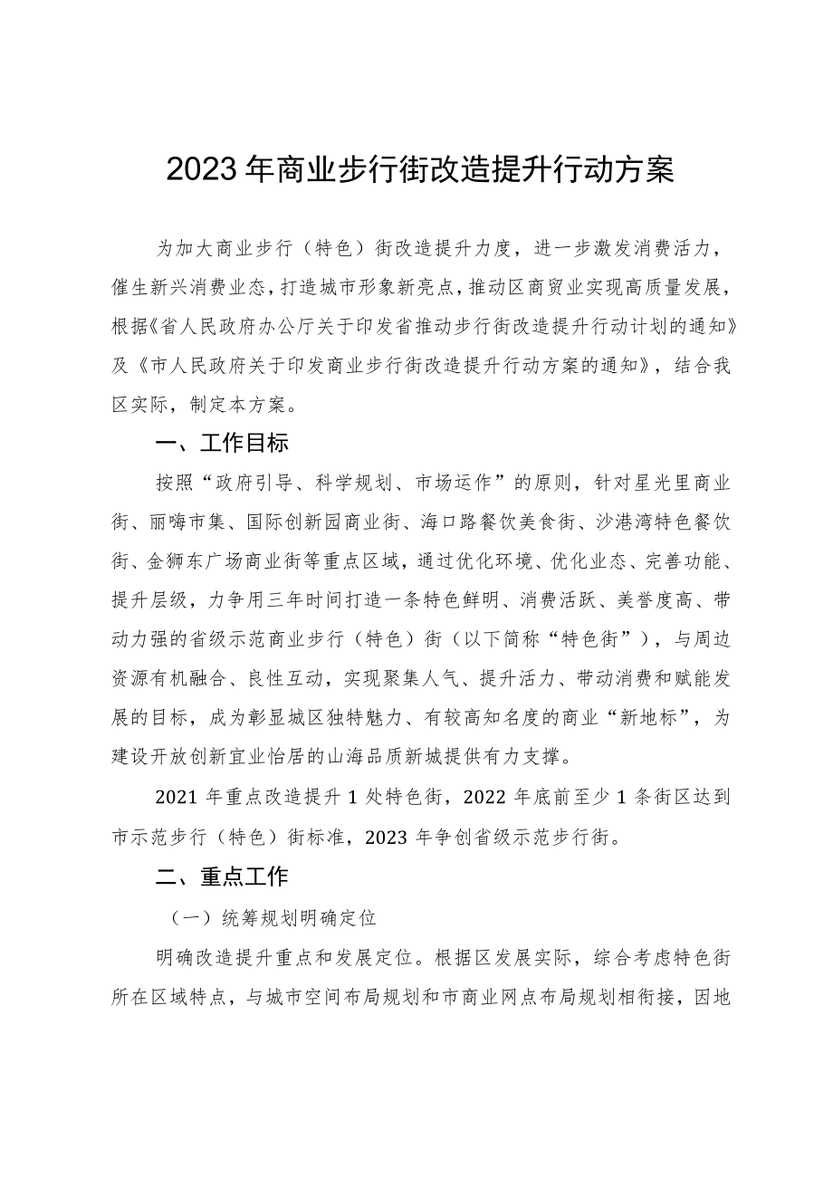 2023年商业步行街改造提升行动方案.docx_第1页