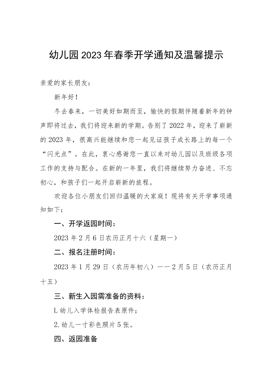 (最新)幼儿园2023年春季开学通知.docx_第1页