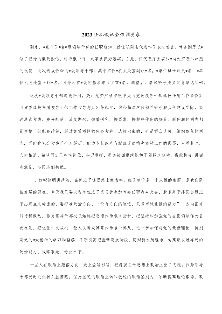 2023任职谈话会强调要求.docx_第1页