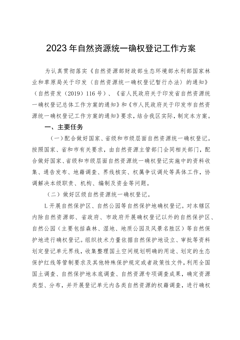 2023年自然资源统一确权登记工作方案.docx_第1页