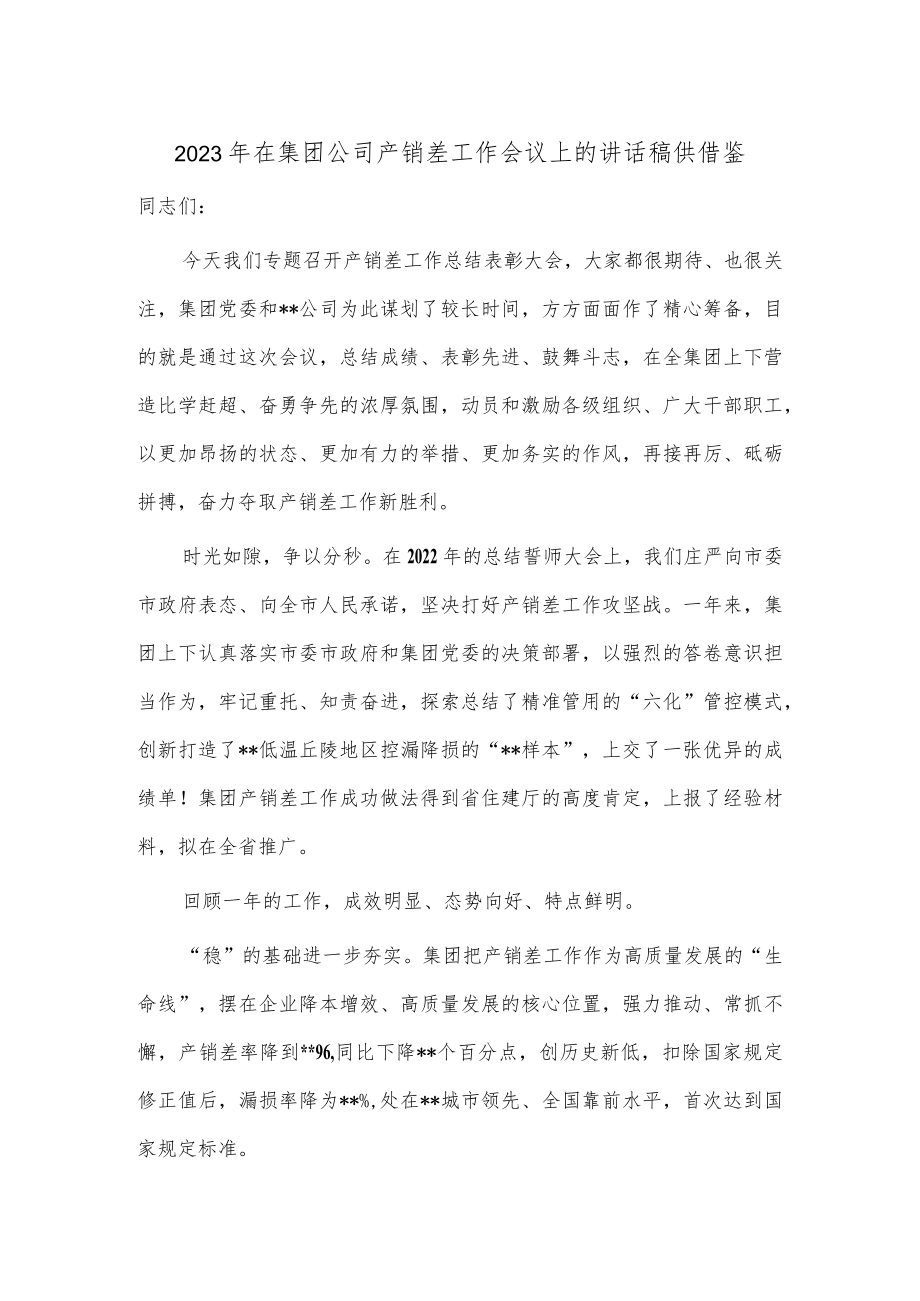 2023年在集团公司产销差工作会议上的讲话稿供借鉴.docx_第1页