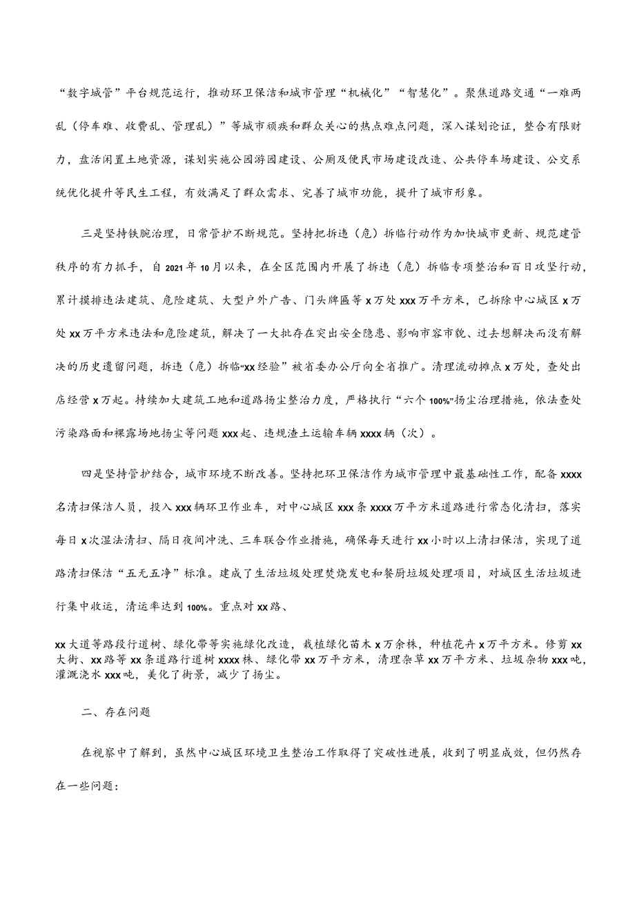 2023年关于中心城区环境卫生整治工作视察情况的报告.docx_第2页