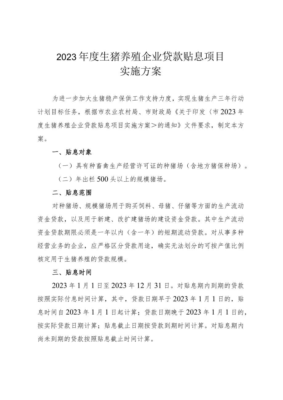 2023年度生猪养殖企业贷款贴息项目实施方案.docx_第1页