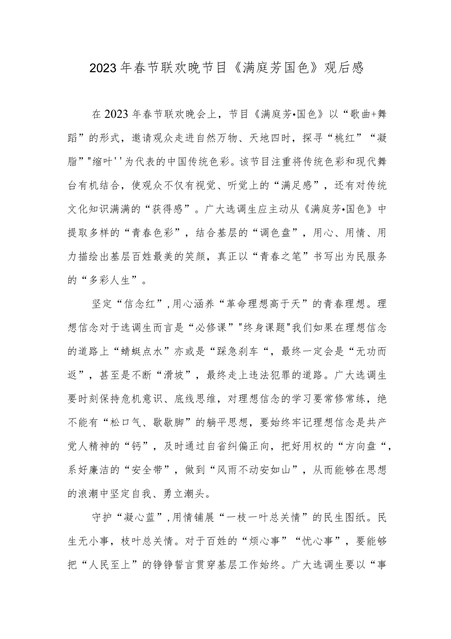 2023年春节联欢晚节目《满庭芳国色》观后感.docx_第1页
