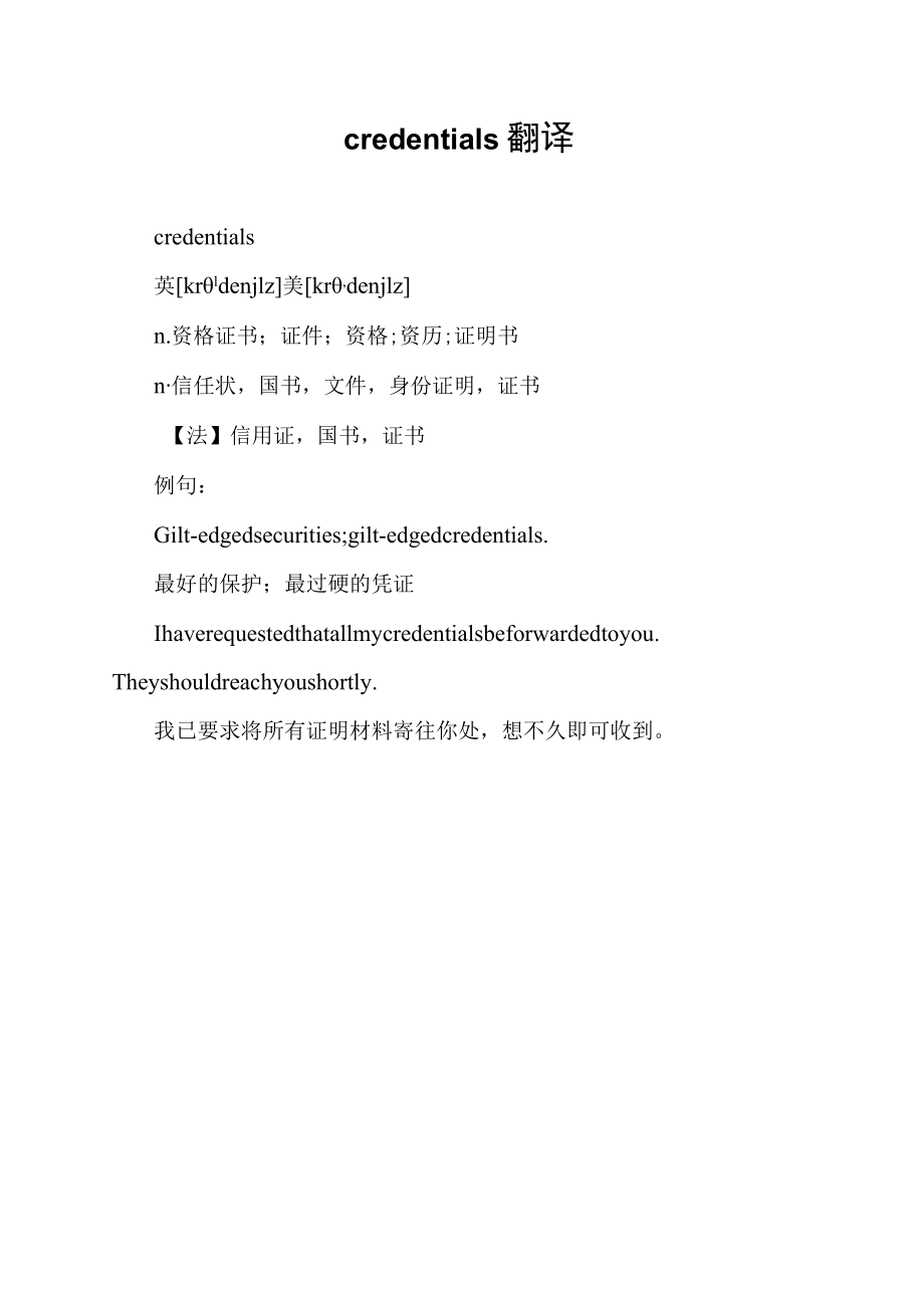 credentials翻译.docx_第1页