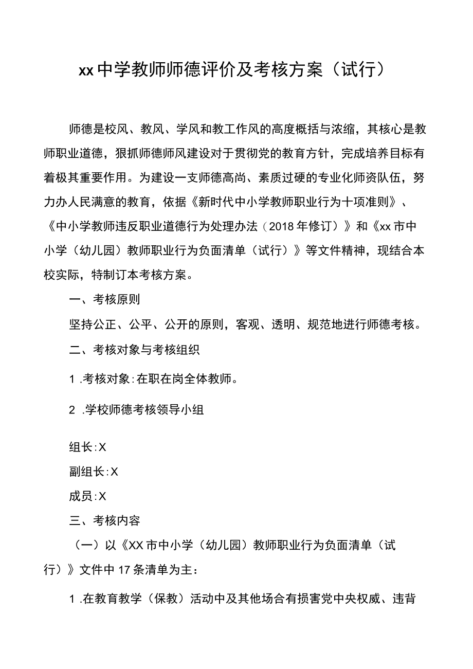 XX中学教师师德评价及考核方案.docx_第1页