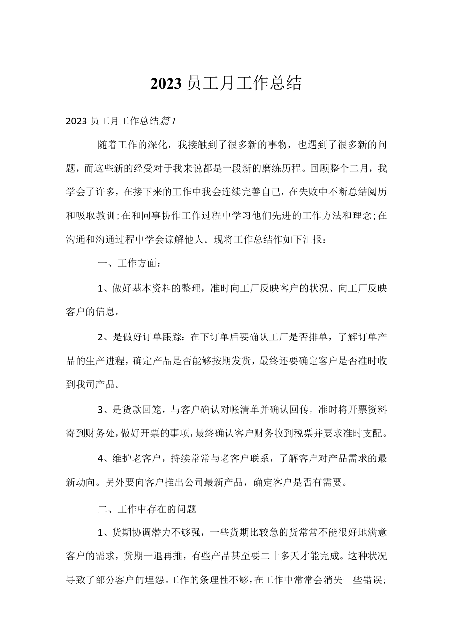 2023员工月工作总结.docx_第1页