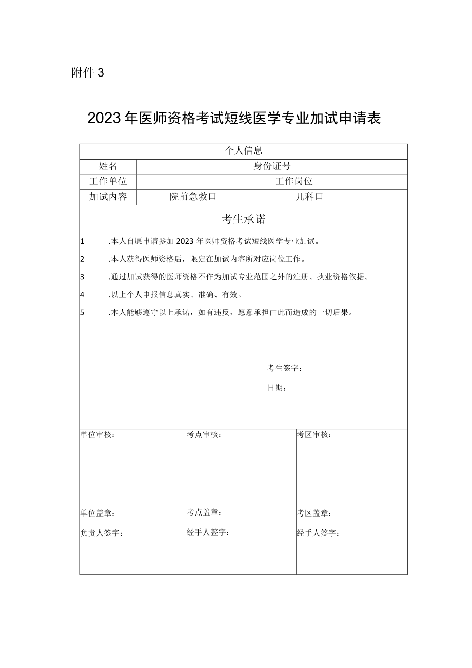 2023年医师资格考试短线医学专业加试申请表.docx_第1页