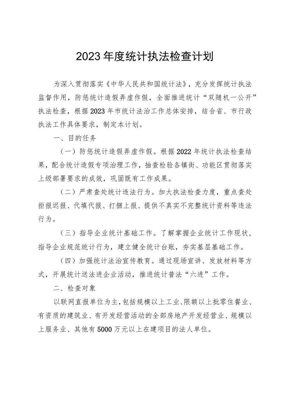 2023年度统计执法检查计划.docx_第1页